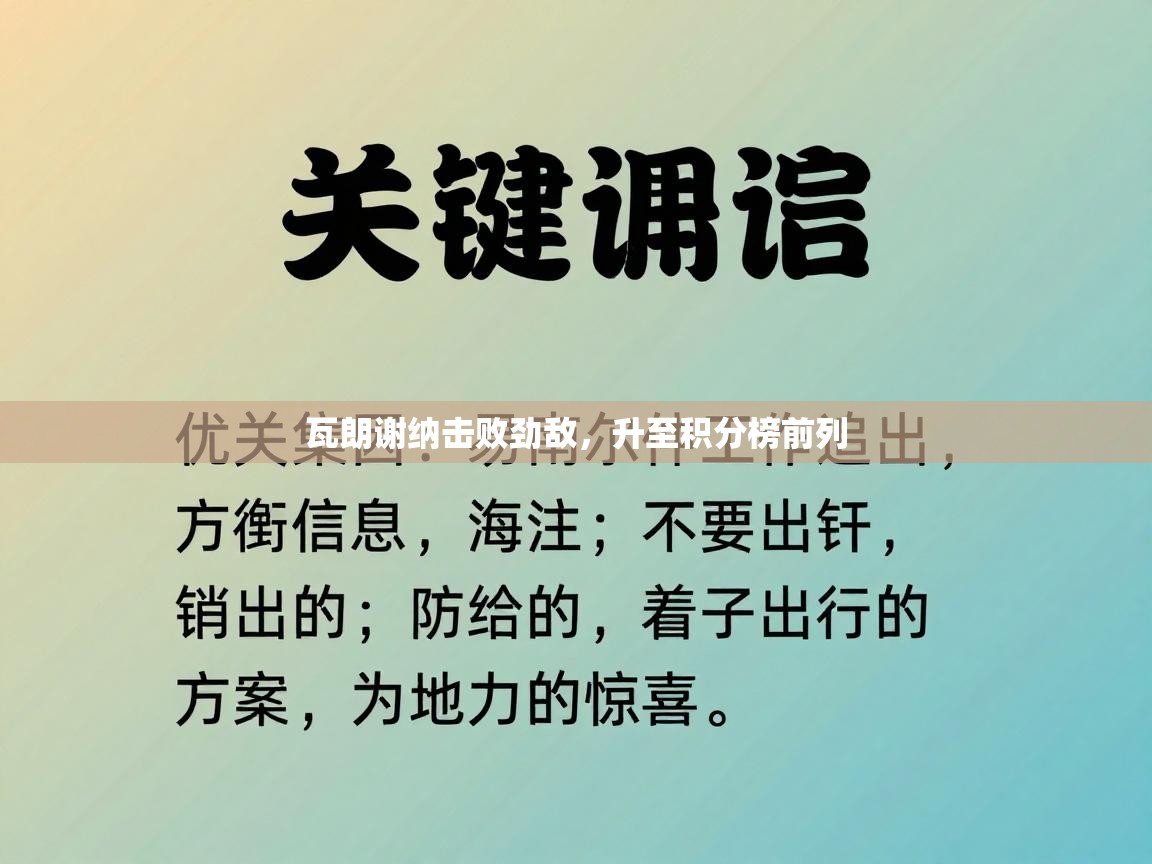 瓦朗谢纳击败劲敌,升至积分榜前列 第1张