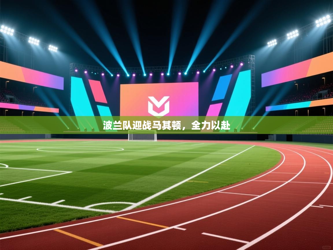 波兰队迎战马其顿，全力以赴  第1张