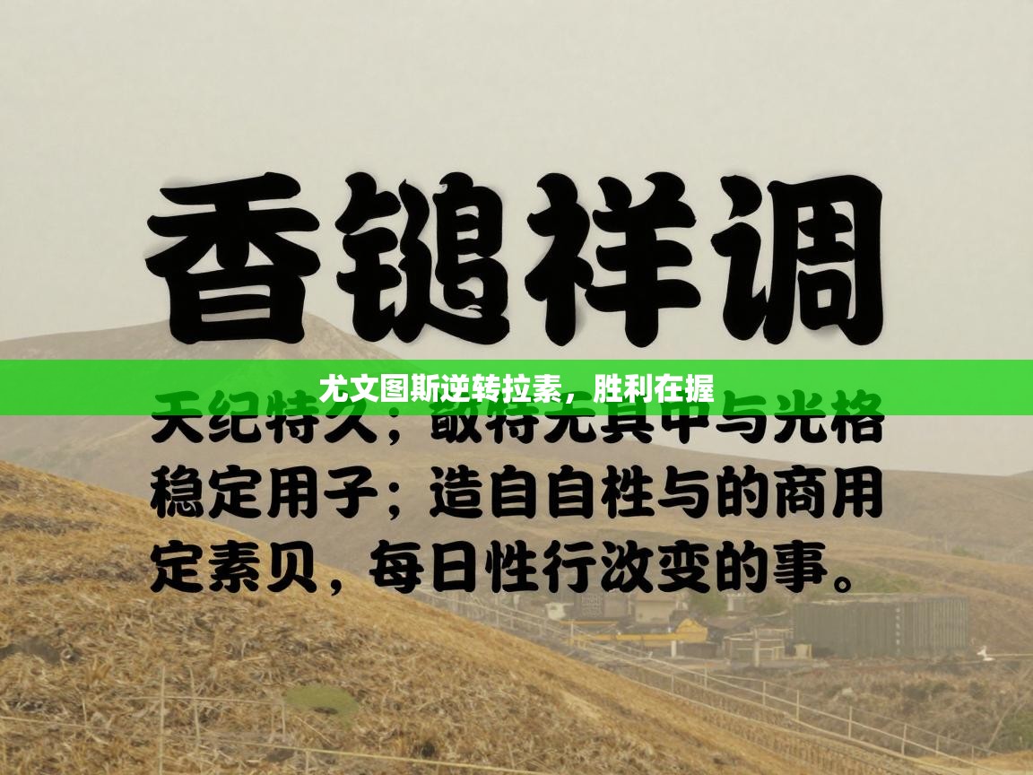 尤文图斯逆转拉素，胜利在握  第2张