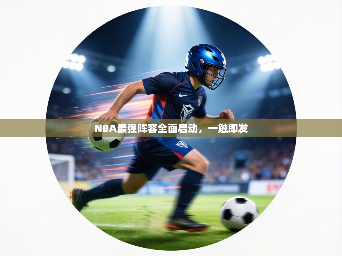 NBA最强阵容全面启动,一触即发 第1张