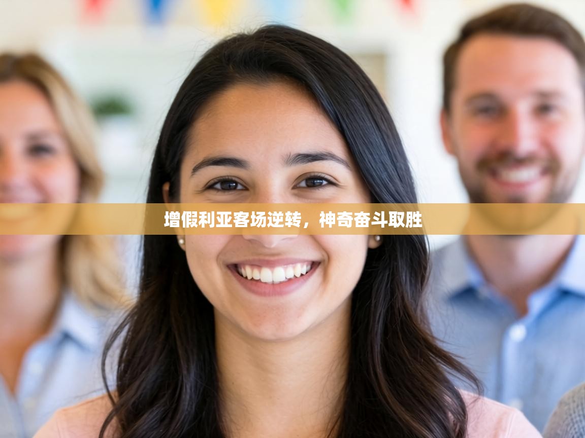 增假利亚客场逆转,神奇奋斗取胜 第1张