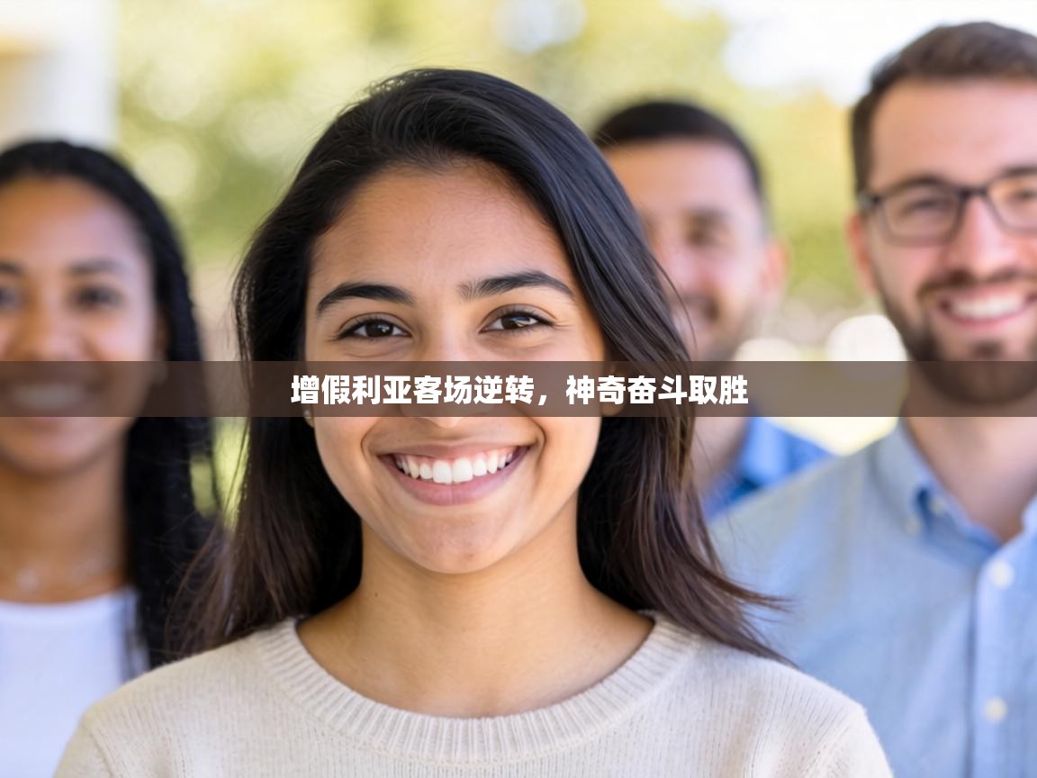 增假利亚客场逆转,神奇奋斗取胜 第2张